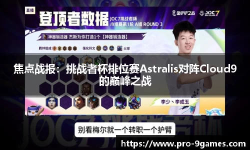 焦点战报：挑战者杯排位赛Astralis对阵Cloud9的巅峰之战