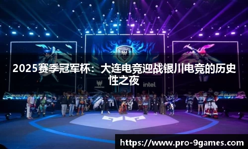 2025赛季冠军杯：大连电竞迎战银川电竞的历史性之夜