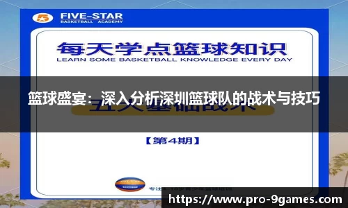 篮球盛宴：深入分析深圳篮球队的战术与技巧