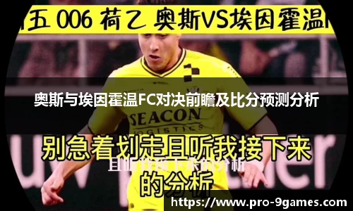 奥斯与埃因霍温FC对决前瞻及比分预测分析