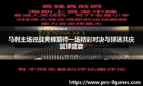 马刺主场迎战黄蜂期待一场精彩对决与球迷共庆篮球盛宴