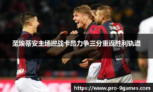 圣埃蒂安主场迎战卡昂力争三分重返胜利轨道